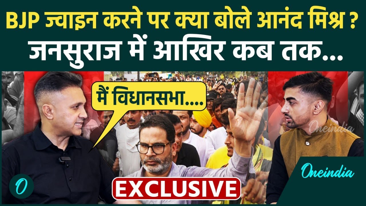 IPS Anand Mishra कब थामेंगे BJP का दामन, Jan Suraaj से क्यों भरा मन | Bihar Election 2025 | वनइंडिया