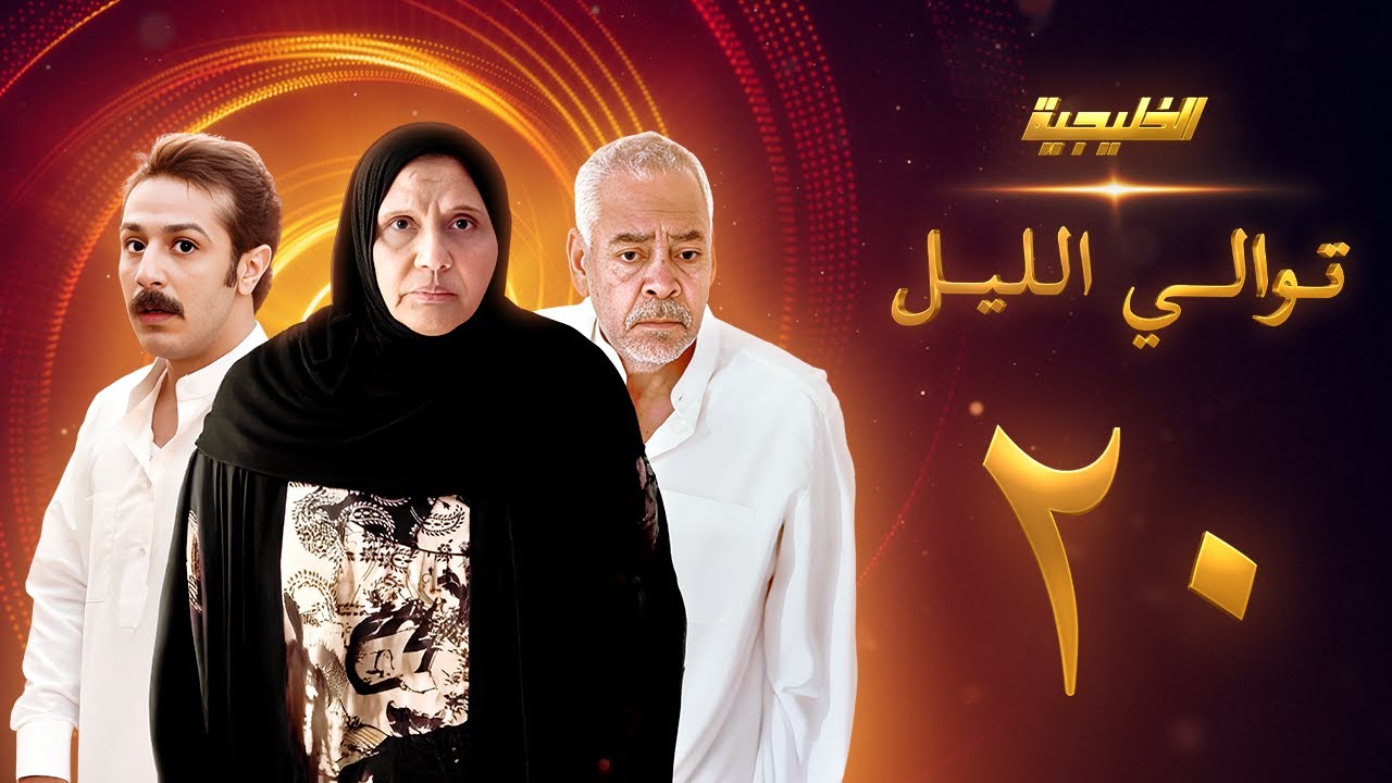 مسلسل توالي الليل الحلقة 20 - سعد الفرج  -  أسمهان توفيق - حمد العماني