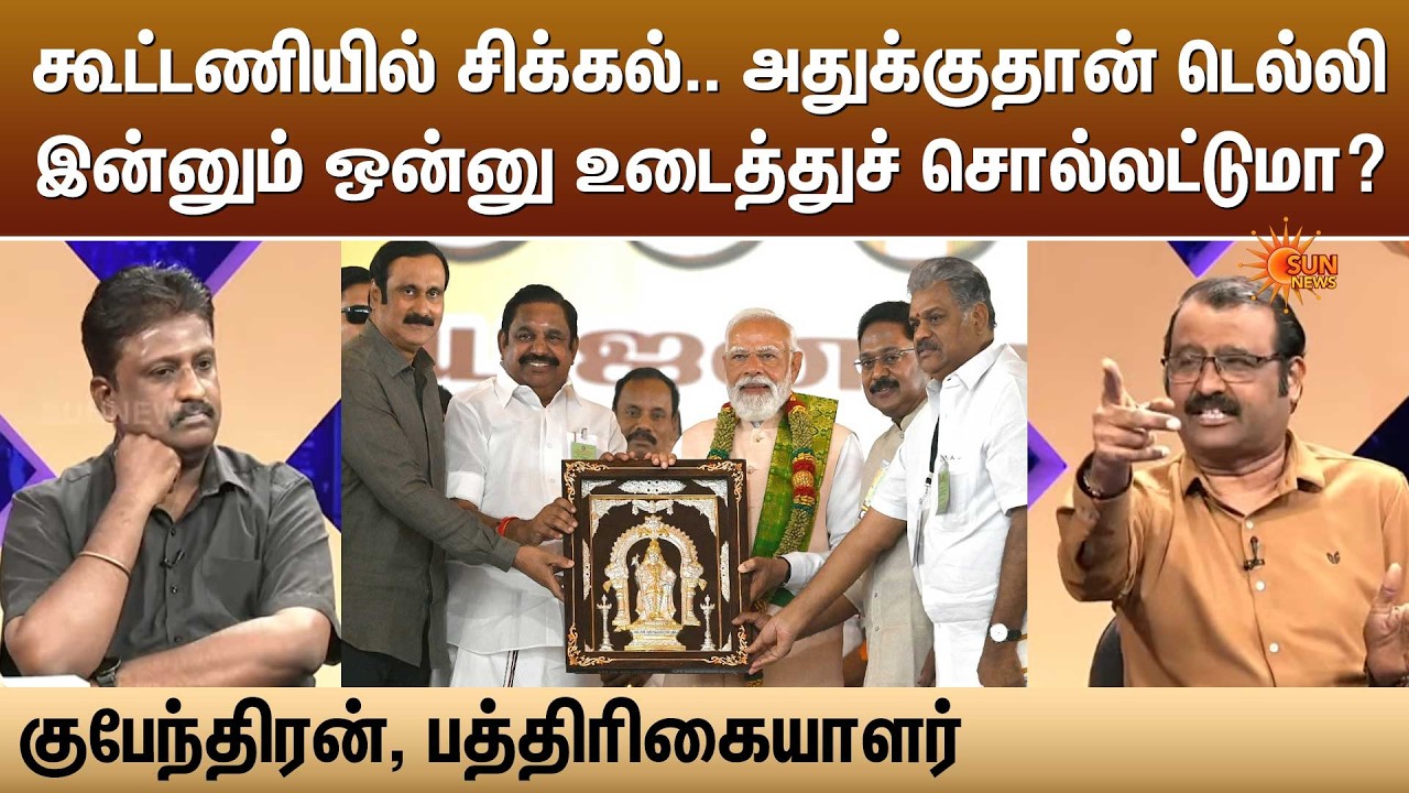 கூட்டணியில் சிக்கல்.. அதுக்குதான் டெல்லி.. இன்னும் ஒன்னு உடைத்துச் சொல்லட்டுமா? - குபேந்திரன்