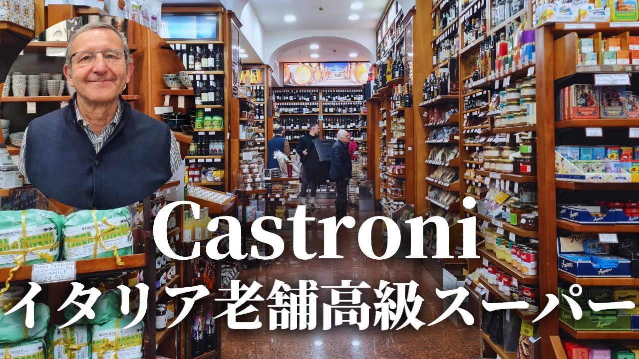 【店内全部見せます！】イタリア・ローマの高級スーパーで買いたいお土産