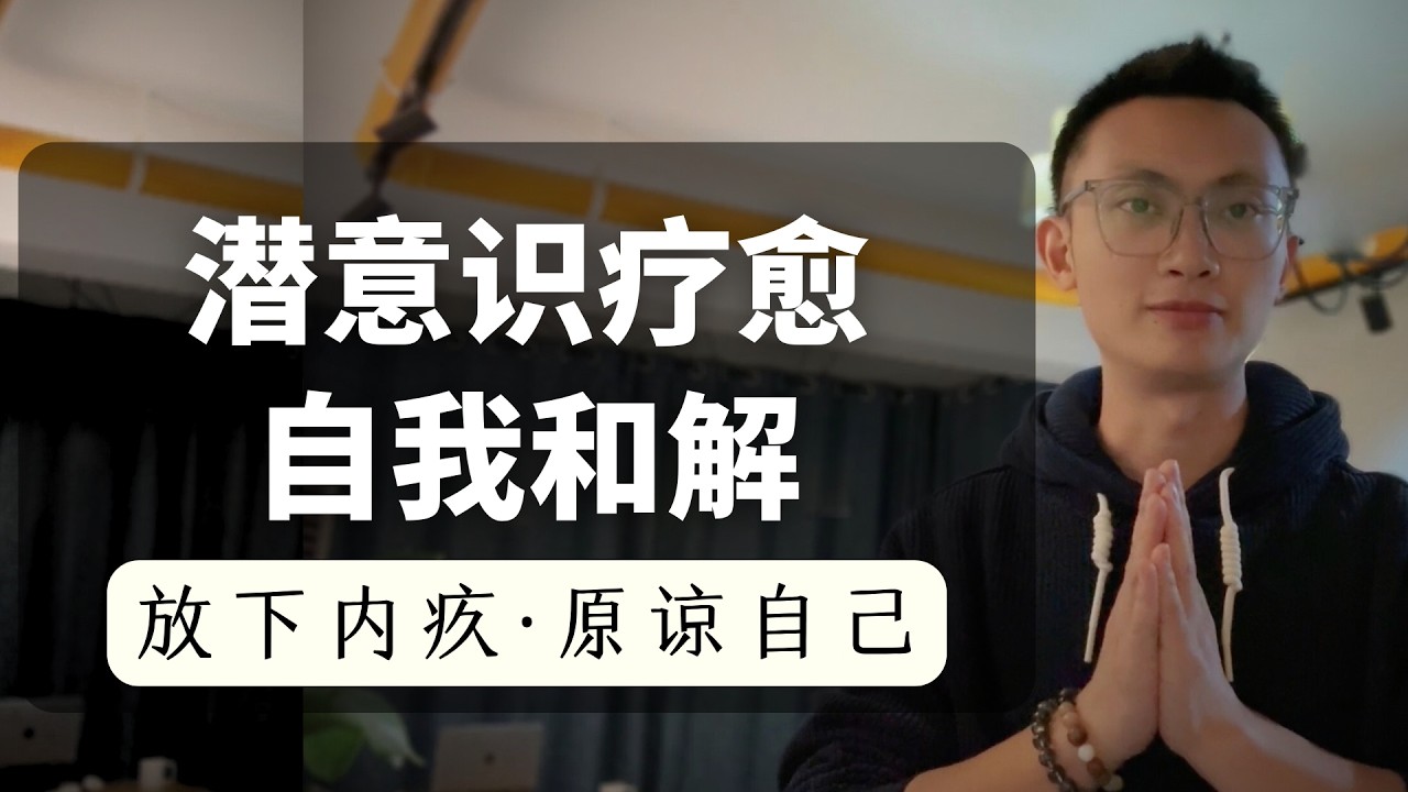 原谅自己｜20分鐘潛意識療癒引導，釋放壓力與焦慮 Restore Inner Peace Before Sleep
