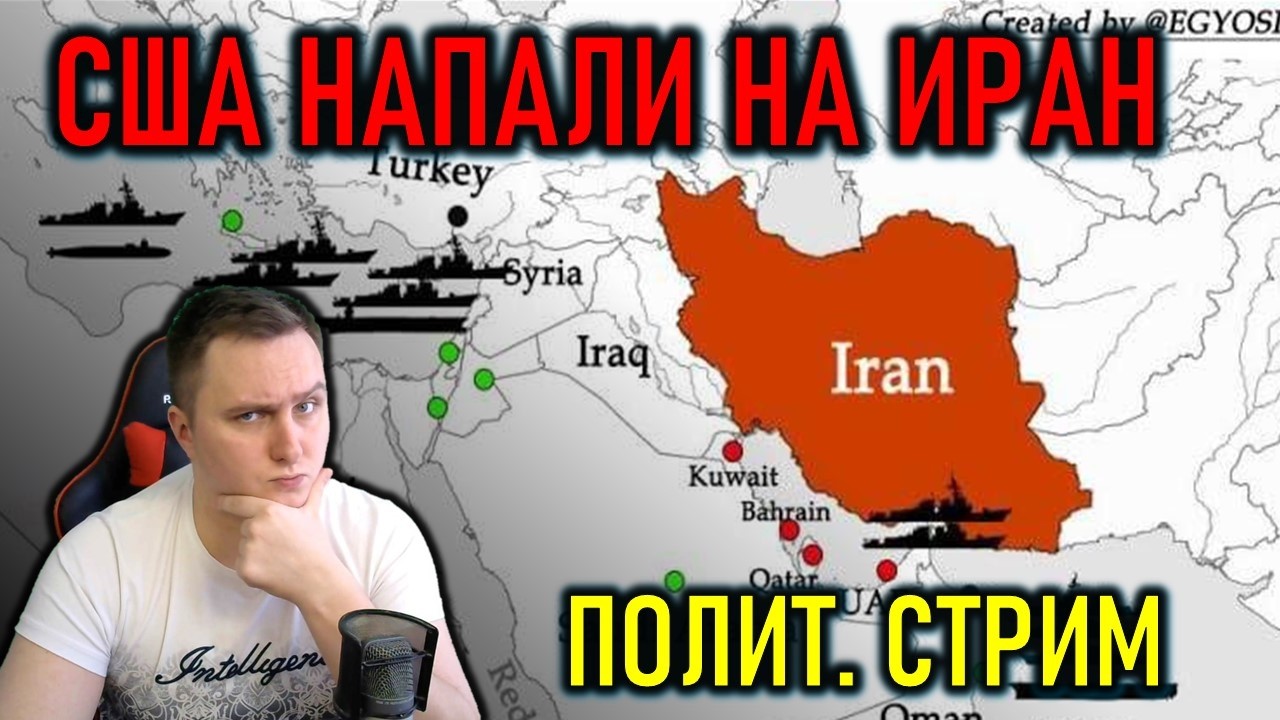 ВОЙНА В ИРАНЕ - США И ИЗРАИЛЬ БОМБЯТ ИРАН