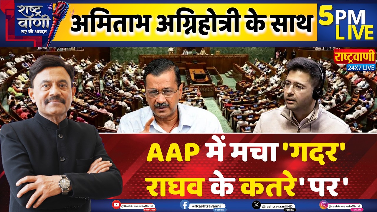 #Rashtravaani: AAP में मचा 'गदर', Raghav Chadha के कतरे 'पर'  | AAP I Amitabh Agnihotri I