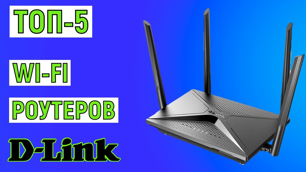 ТОП-5 лучших Wi-fi роутеров D-Link. Рейтинг