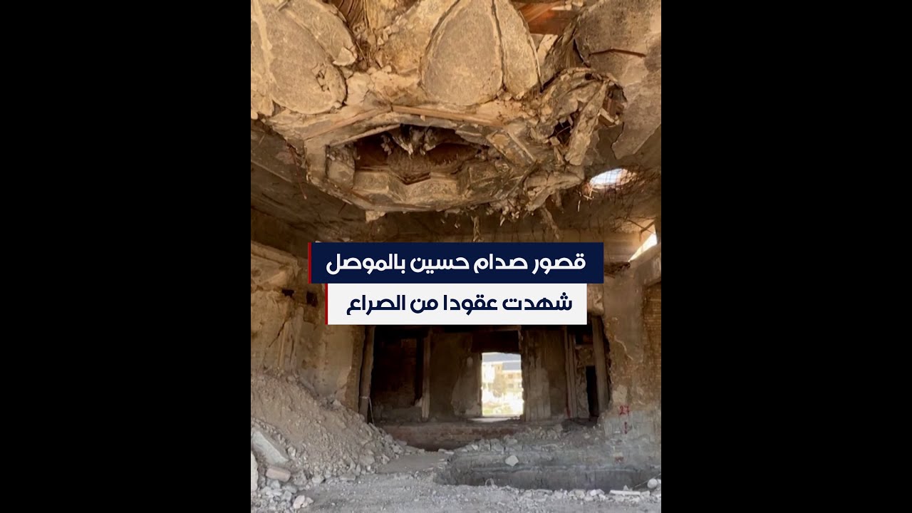 قصور صدام حسين بالموصل شهدت عقودا من الصراع