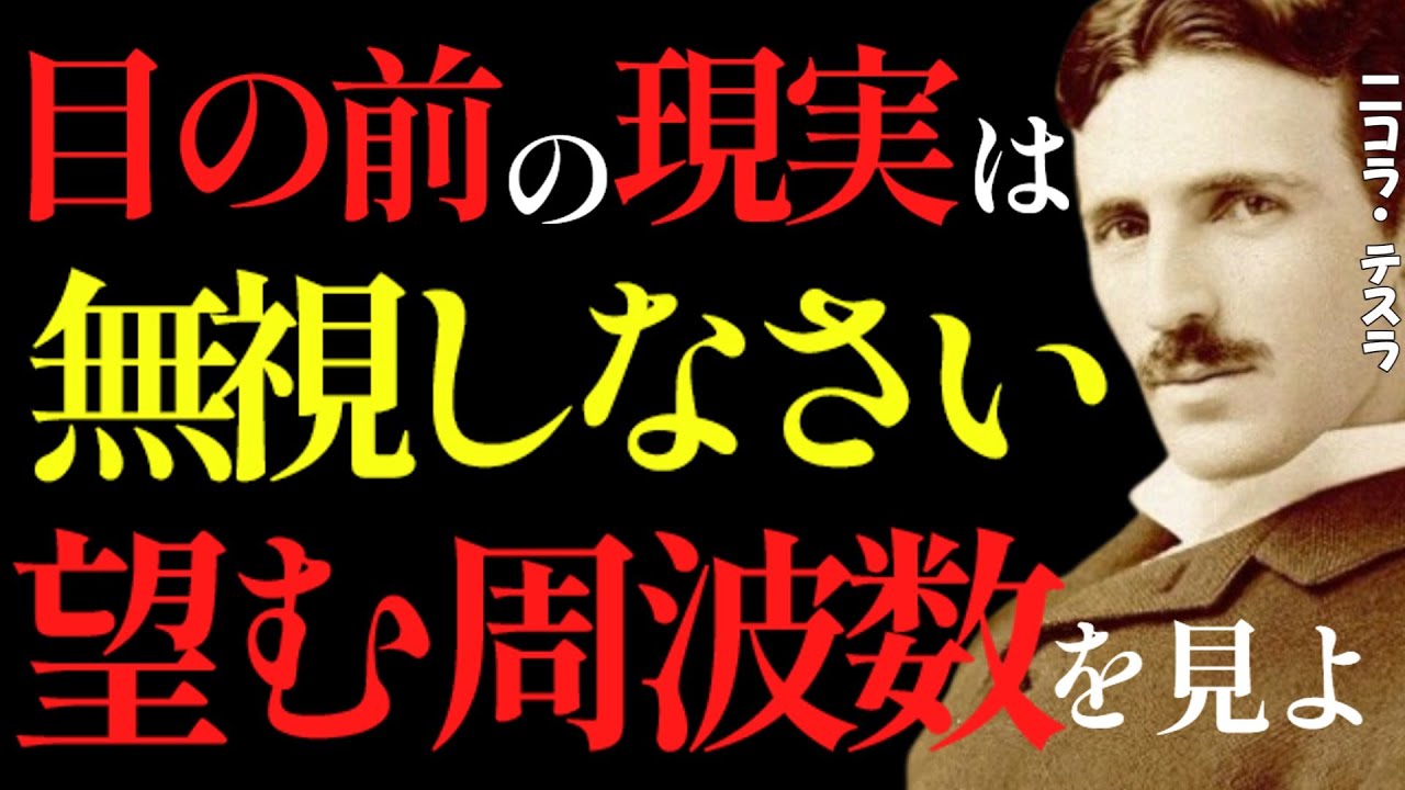 【※99％は知らない】“現実は無視しなさい”。願望に周波数を合わせる者だけが未来を創る。｜成功哲学｜教訓｜名言｜偉人の言葉｜ニコラ・テスラ