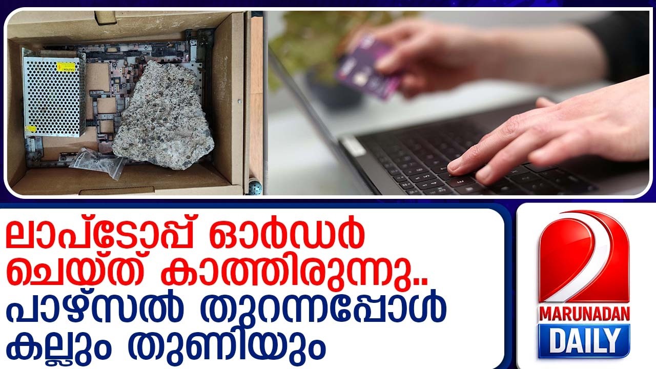 കോട്ടയത്തുകാരന്‍ ഡോണിന് സംഭവിച്ചത് | Ordered a laptop and delivered stones and cloth