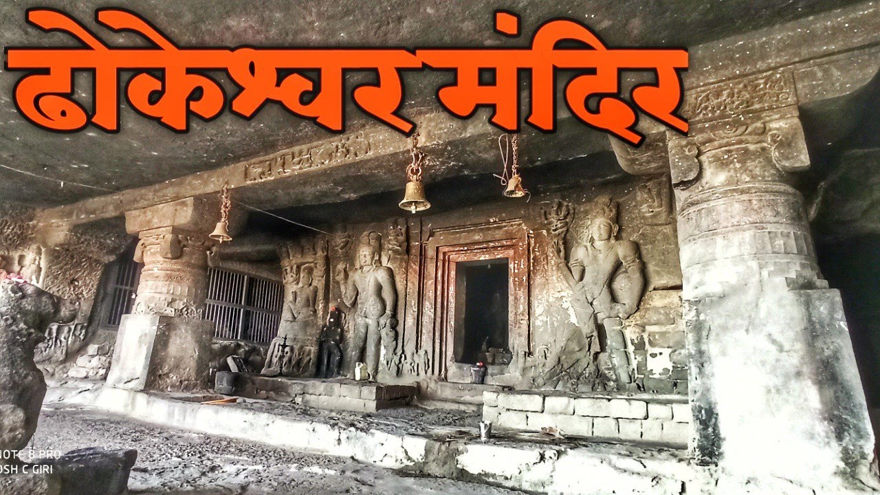 Takli Dhokeshwar Mandir | टाकळी ढोकेश्वर मंदिर | Takli Dhokeshwar Cave Temple