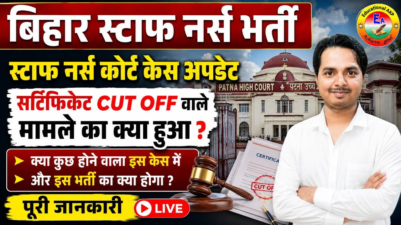 बिहार स्टाफ नर्स भर्ती केस में क्या होगा ? Bihar staff Nurse Vacancy Update | BTSC Staff Nurse News