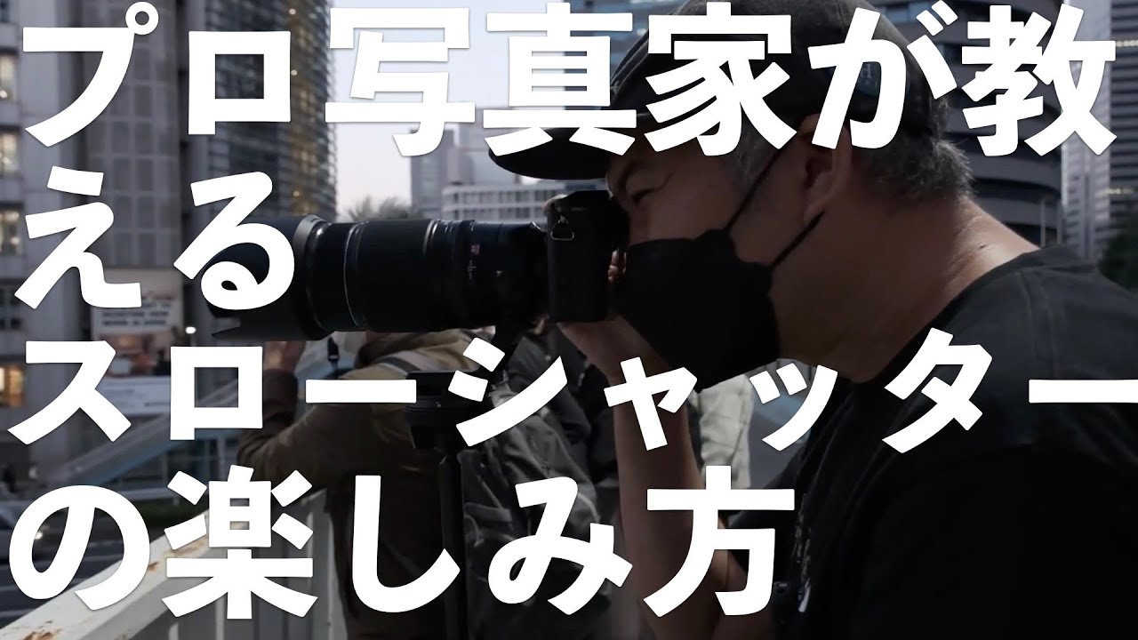 【FUJIFILM】プロ写真家が教えるスローシャッターの楽しみ方 X-T5
