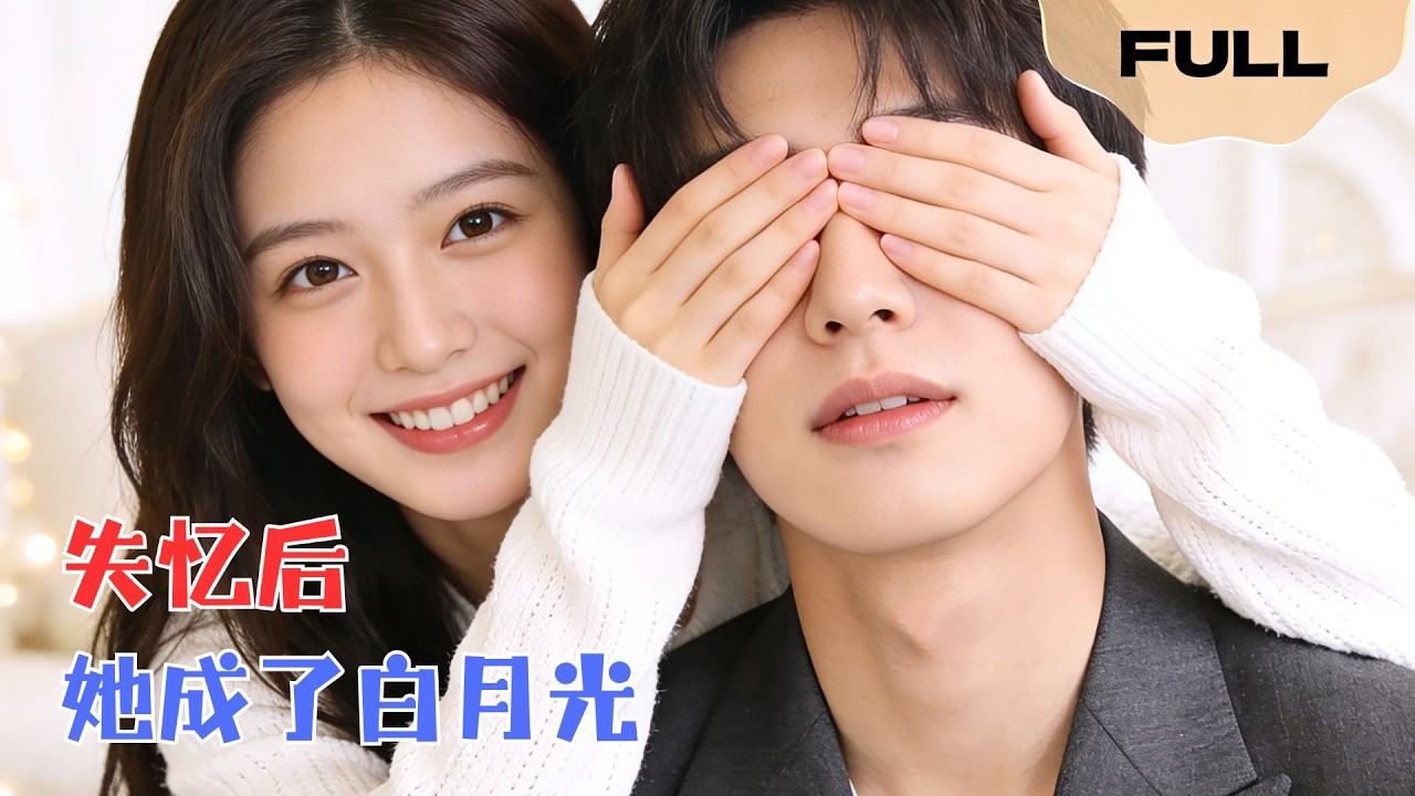 【FULL】失忆后她成了白月▶乔婉宁×陈益楠｜失忆后才知道，原来我嫁的是个白眼狼！白月光诬陷他信，婆婆护我他怼，这婚不离留着过年？#minidrama #精彩大陆短剧
