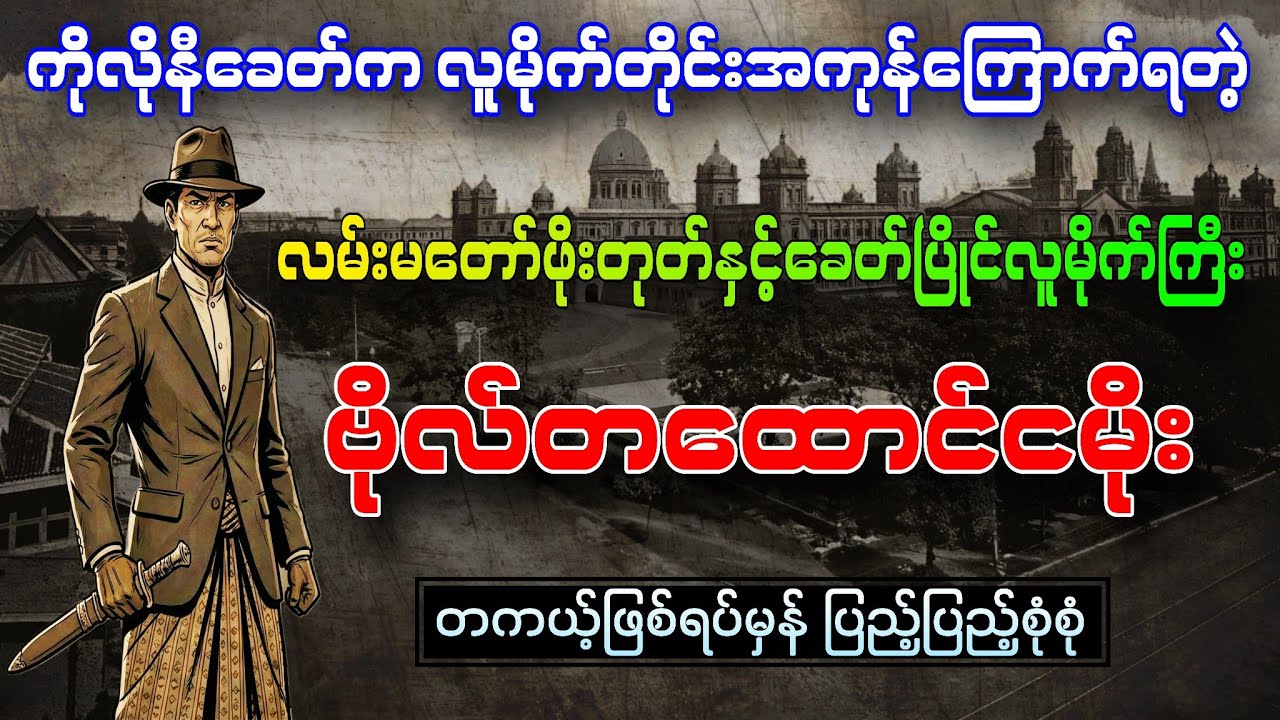 ကိုလိုနီခေတ်က လူမိုက်တိုင်းအကုန်ကြောက်ရတဲ့ လူမိုက်ကြီးဗိုလ်တထောင်ငမိုးရဲ့အကြောင်း ပြည့်ပြည့်စုံစုံ 