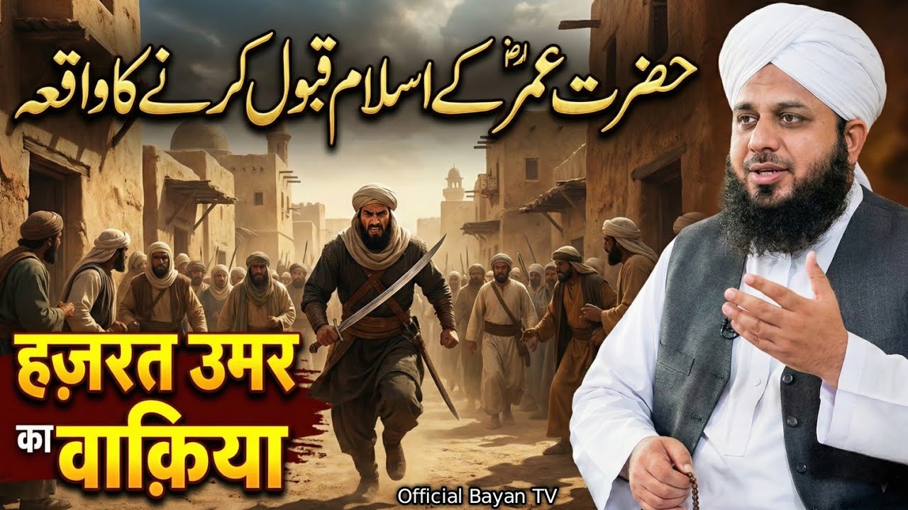 Islam Ke Sabse Bade Dushman Se 'Farooq-e-Azam' Banne Tak Ka Safar! ⚔️ Peer Ajmal Raza Qadri 2026