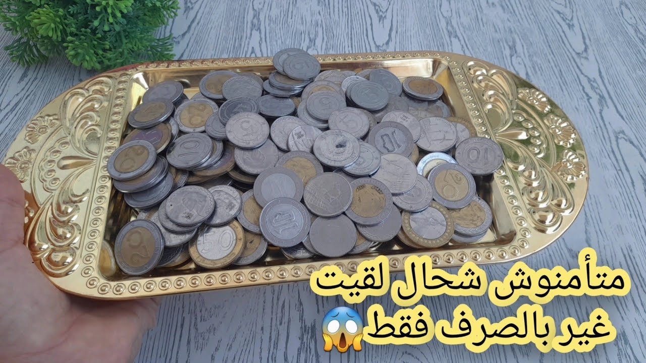 😳 كنت نحط غير الصرف... شوفو شحال لقيت!! صح صح المبلغ صدمني 😱