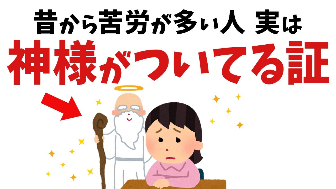 【雑学】苦労が多い人、実は神様がついている証【スピリチュアル】