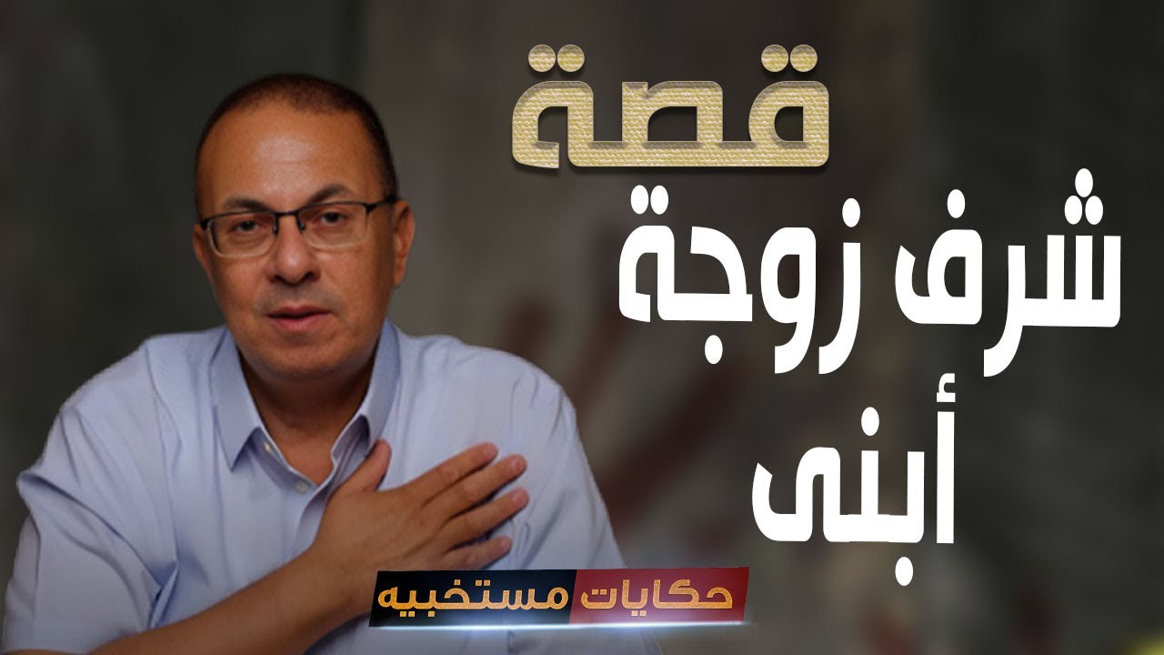 قصة 566 - قصة أستاذ عطالله وزوجة ابنه الواطى..#حكايات_مستخبيه