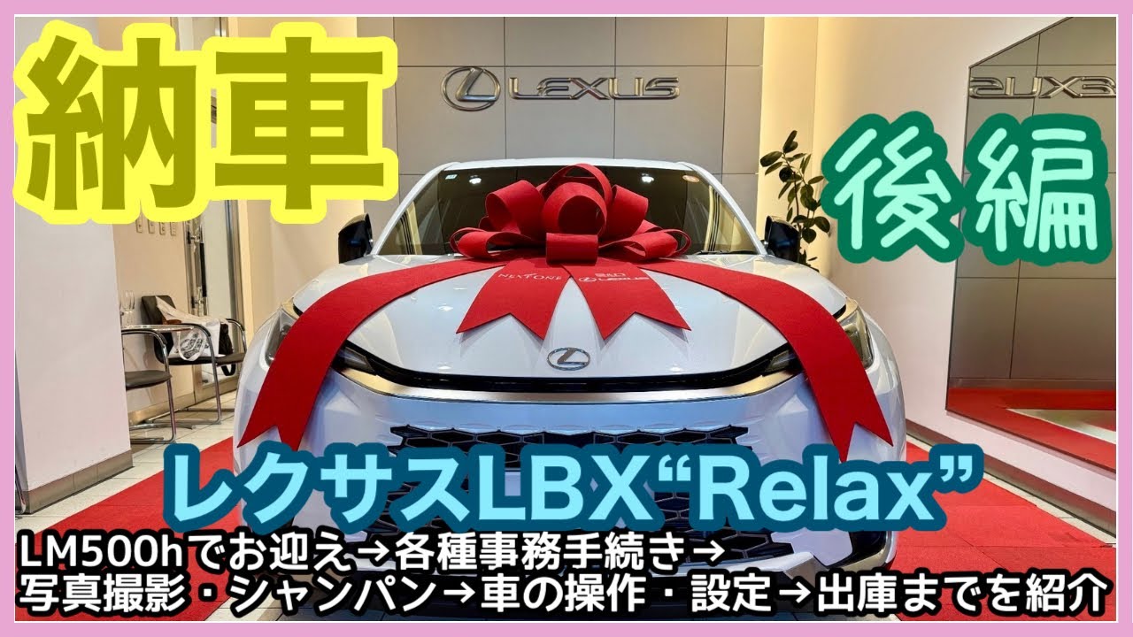 【レクサスLBX】納車式の後編（車の操作・設定説明→出庫式）、レクサスのおもてなしを紹介します