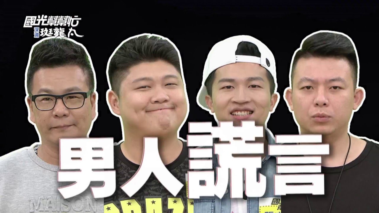 男人的謊言！都是被女人逼的！！ 20160421 國光幫幫忙 X 深浦斑龍丸