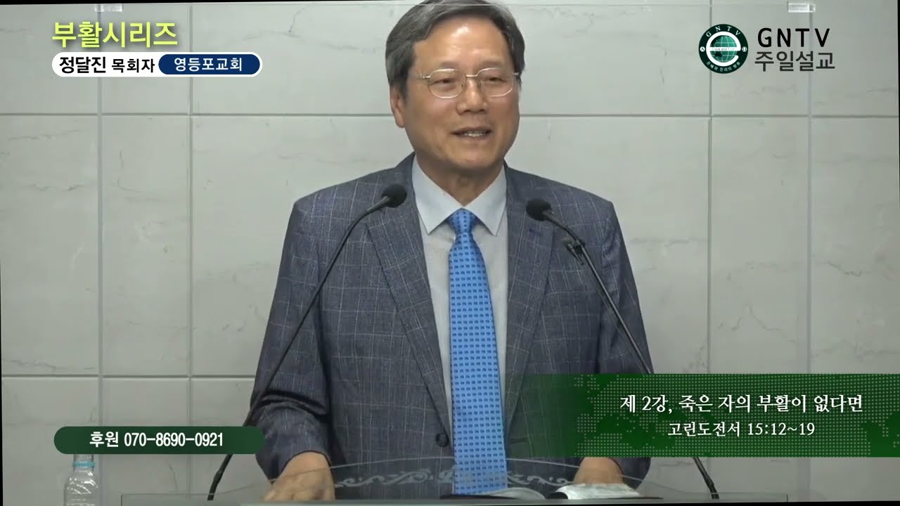 GNTV 정달진 - 부활 시리즈 2강 : 죽은자의 부활이 없다면
