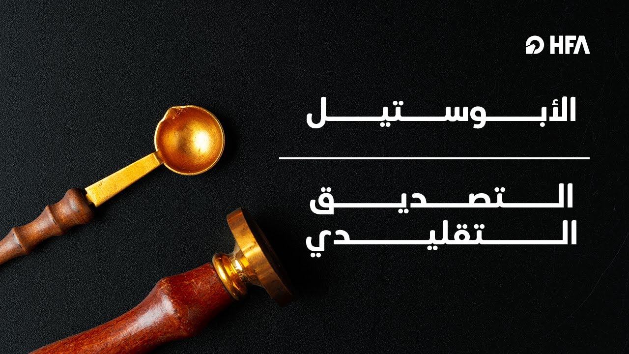 الفرق بين التصديق القانوني والأبوستيل