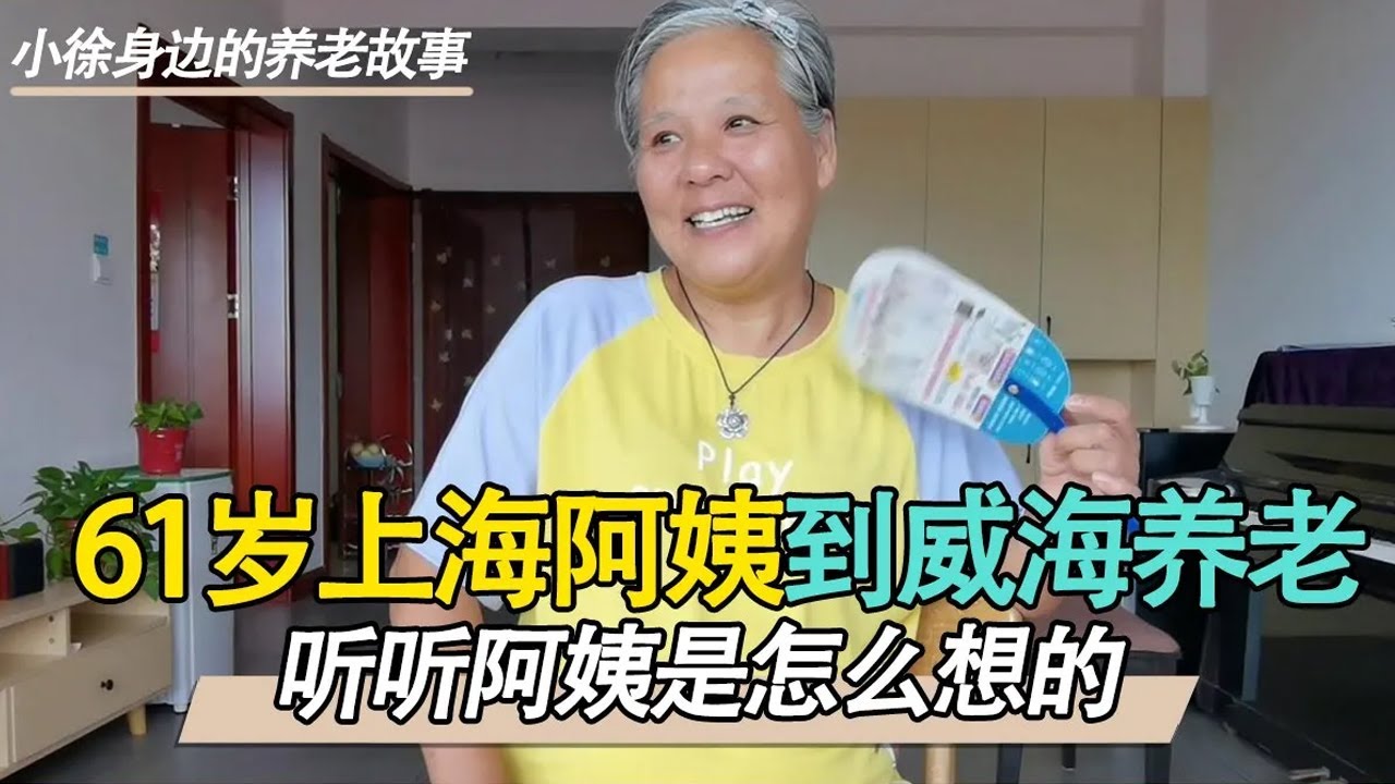61岁上海阿姨竟离家到威海养老？儿女都不同意，阿姨为啥还要坚持？【小徐带您看养老】