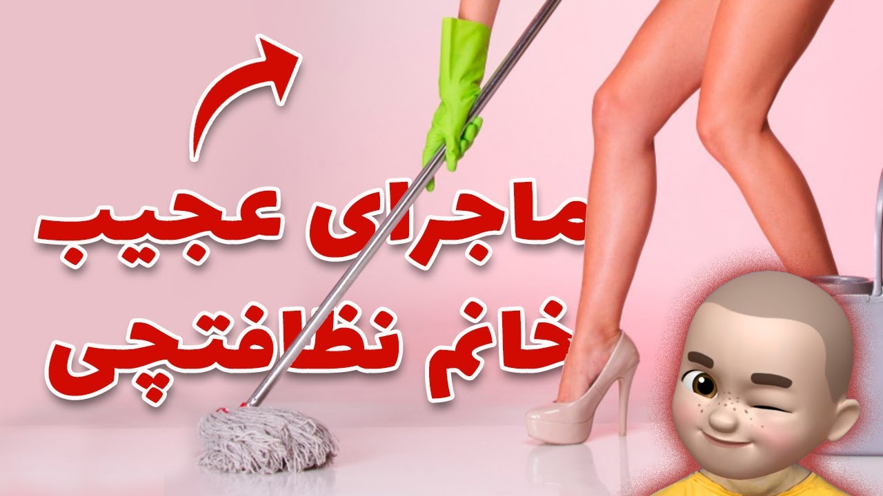 راز خانم نظافتچی !! سرنوشت تلخ روزنامه کیهان !!