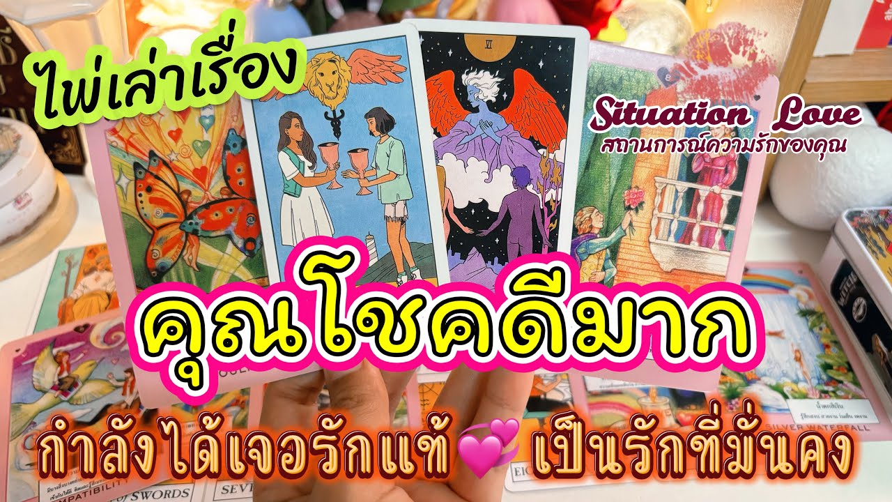 คุณโชคดีมาก🍀กำลังเจอรักแท้💞เป็นรักที่มั่นคง #ดูดวง #ดวงความรัก #tarot #random #tarotreader #viral 