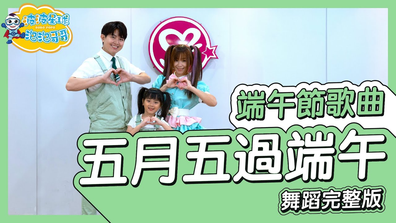 五月五過端午 端午節歌曲 舞蹈完整版 端午節舞蹈 粽子 律動 廣場舞 洗腦歌 幼兒律動 幼兒舞蹈 兒童舞蹈 兒童律動 抖音舞蹈 TIKTOK Kids Dance【