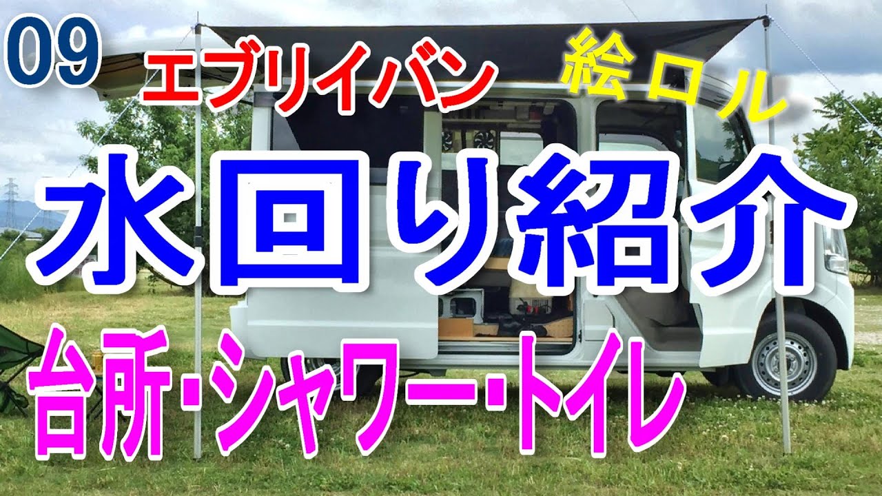 09 水回り紹介 ⇒ 台所・シンク・シャワー・簡易トイレ【自作軽キャンピングカー 車中泊】
