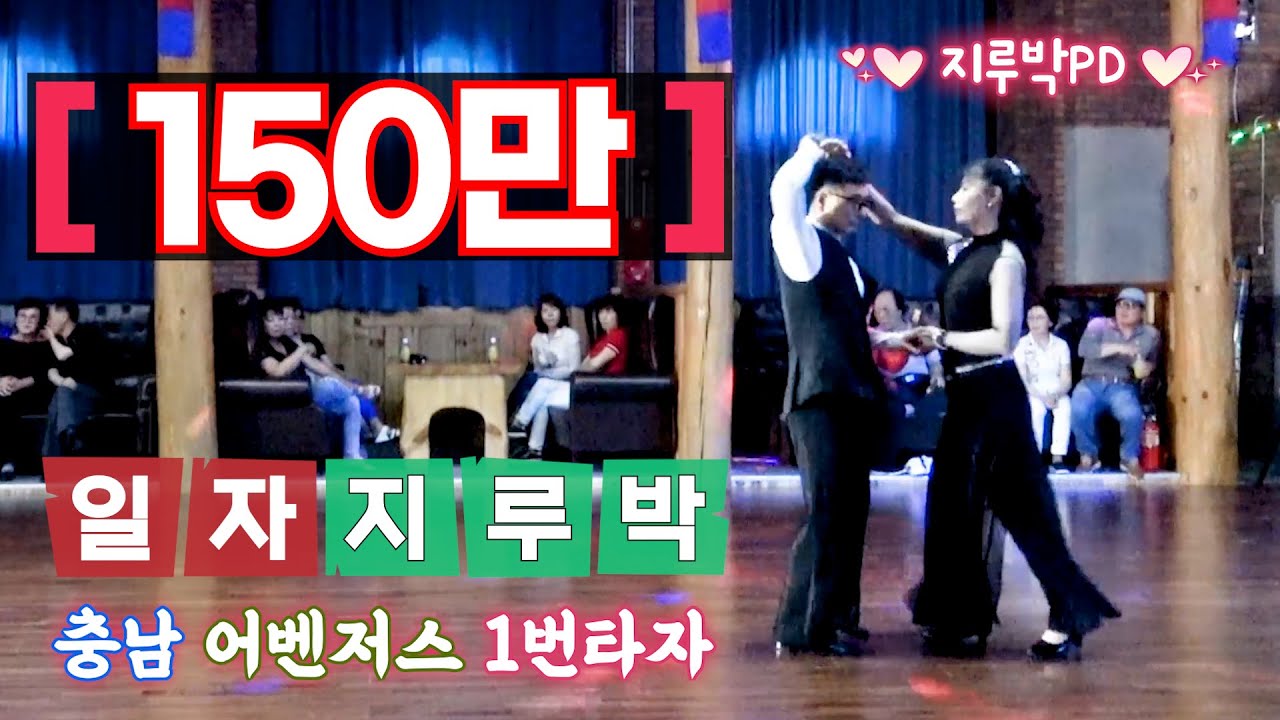 🎹 콜라텍쇼 시즌 2 - 충남 지루박 당진 아미성 콜라텍 현지녹화 - Social Dance of Korea