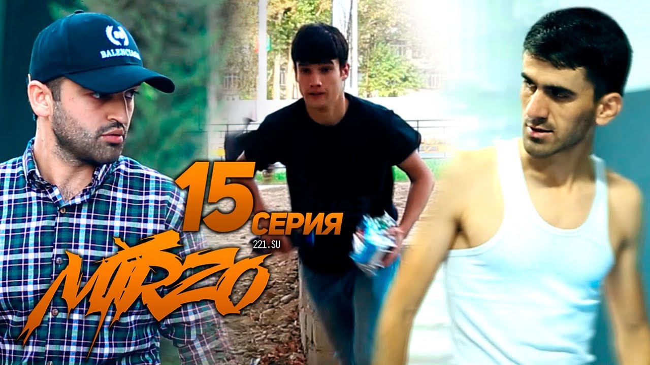 КИНО! Мирзо, Серия 15 (221.SU)