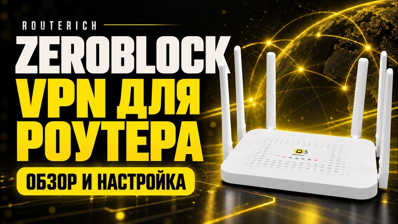 Zeroblock от Routerich - обзор и гайд по VPN клиенту для роутера с OpenWRT