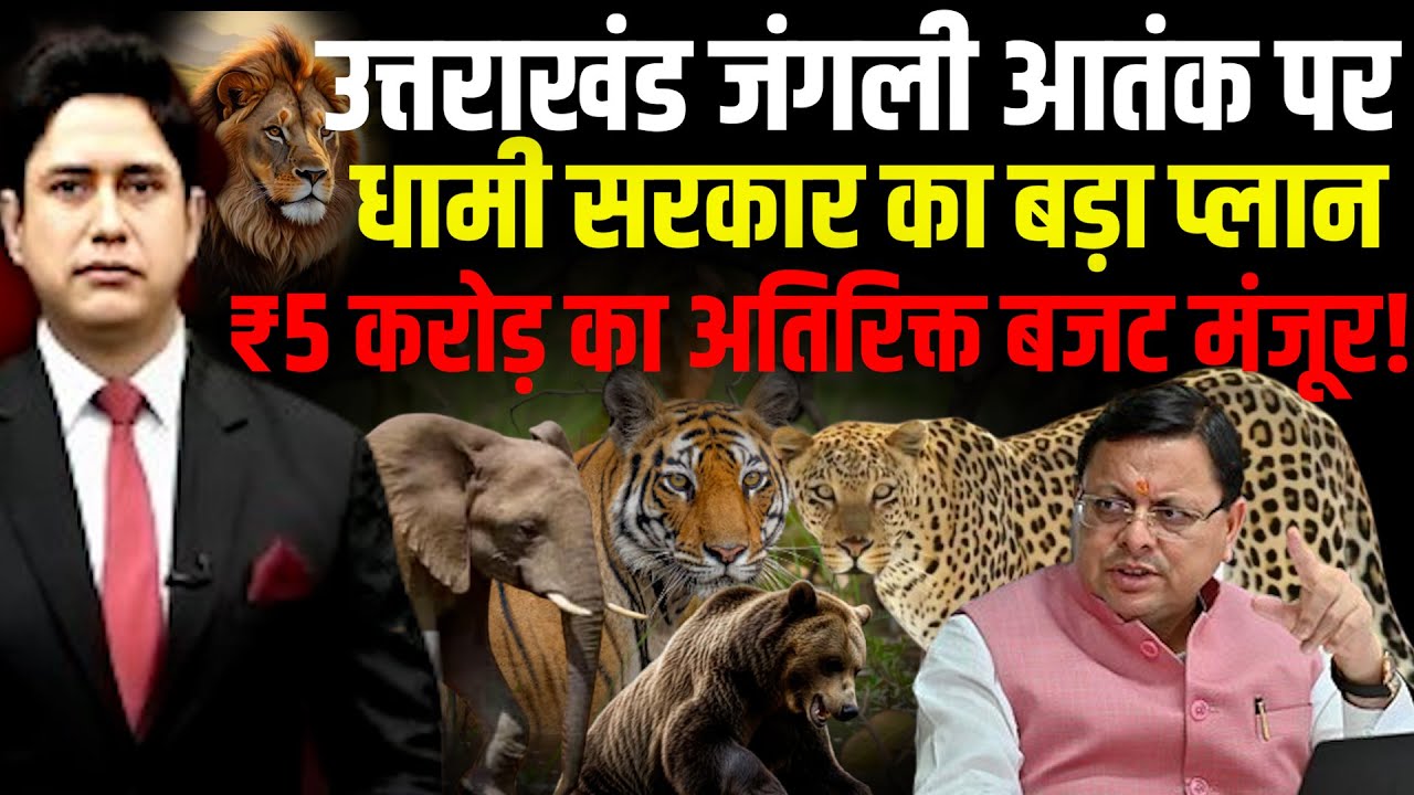 मानव-वन्यजीव संघर्ष पर कड़ा एक्शन!| Uttarakhand News | Bear Attack | CM Dhami | Dehradun News