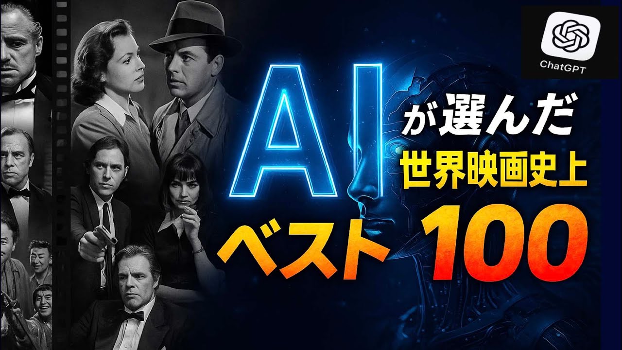 AIが選んだ世界映画史上ベスト100（総合ランキング）／「シネマプロムナード 」 クラシック映画チャンネル