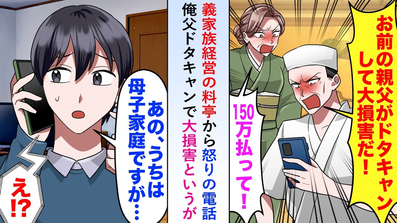【漫画】義家族経営の料亭から怒りの電話が来て俺の父がドタキャンし大損害というが俺は母子家庭なので事実を伝えると...【恋愛マンガ動画】