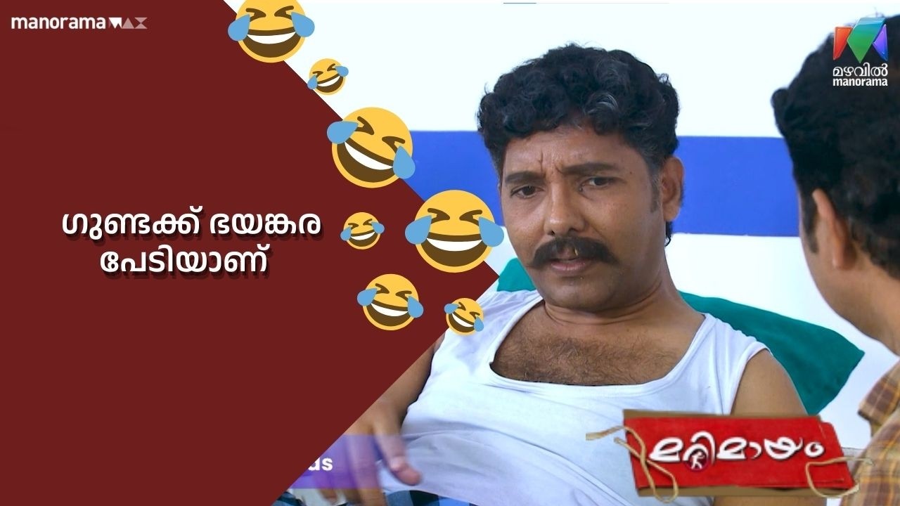 ഗുണ്ടക്ക് ഭയങ്കര പേടിയാണ്  😂#bestofmarimayam | #mazhavilmanorama #marimayam