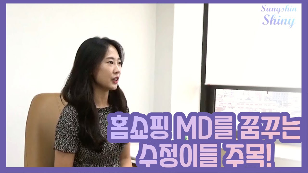 홈쇼핑 MD를 꿈꾸는 수정이들 주목🔎🔎 I [성신피플]