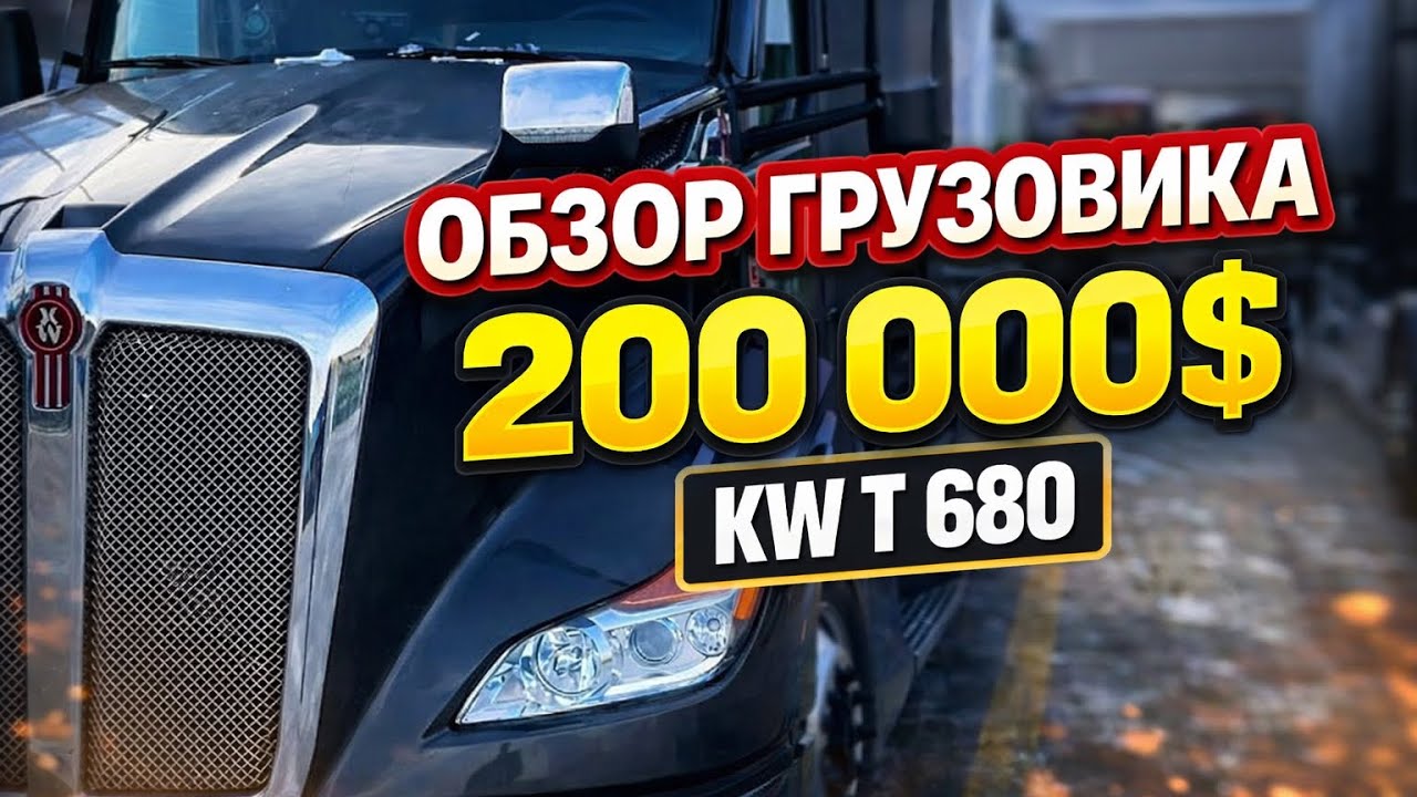 Kenworth T680 &mdash; это современный магистральный тягач / vlog Konstantin Ivanov