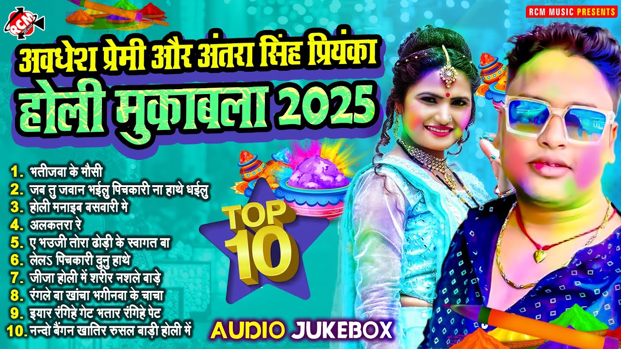 अवधेश प्रेमी और अंतरा सिंह प्रियंका होली मुकाबला 2025 | Nonstop Bhojpuri Superhit 