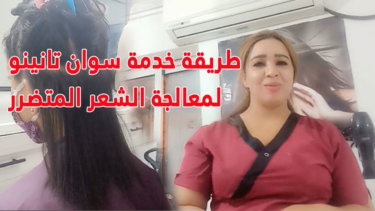 طريقة خدمة سوان تانينو  لمعالجة الشعر المتضرر tanino
