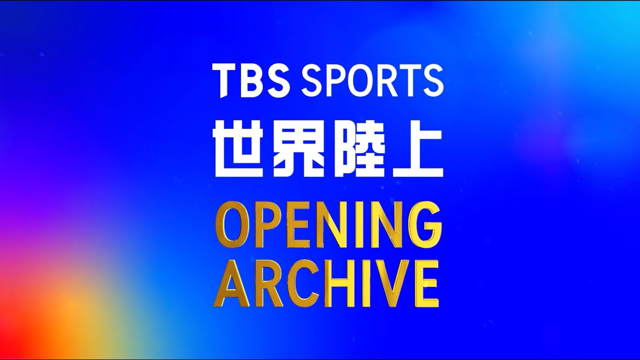 TBS SPORTS  世界陸上　放送オープニングCG集