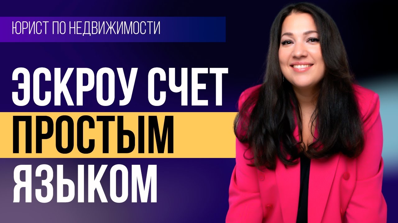 Что такое Эскроу-Счёт в недвижимости? Плюсы и минусы