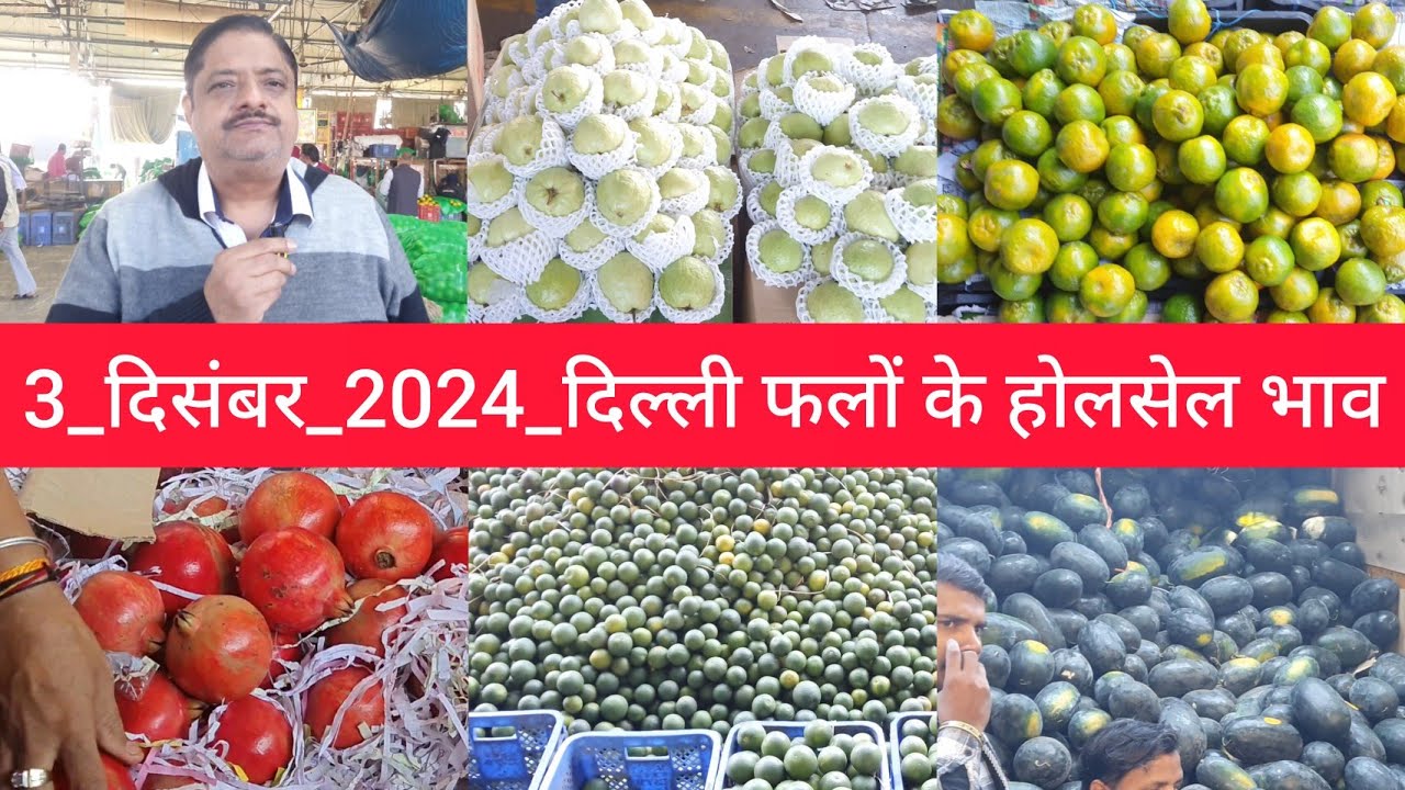 December 3, 2024 दिल्ली फलों के भाव delhi fruit market price APMC delhi fruit market #fruitmarket