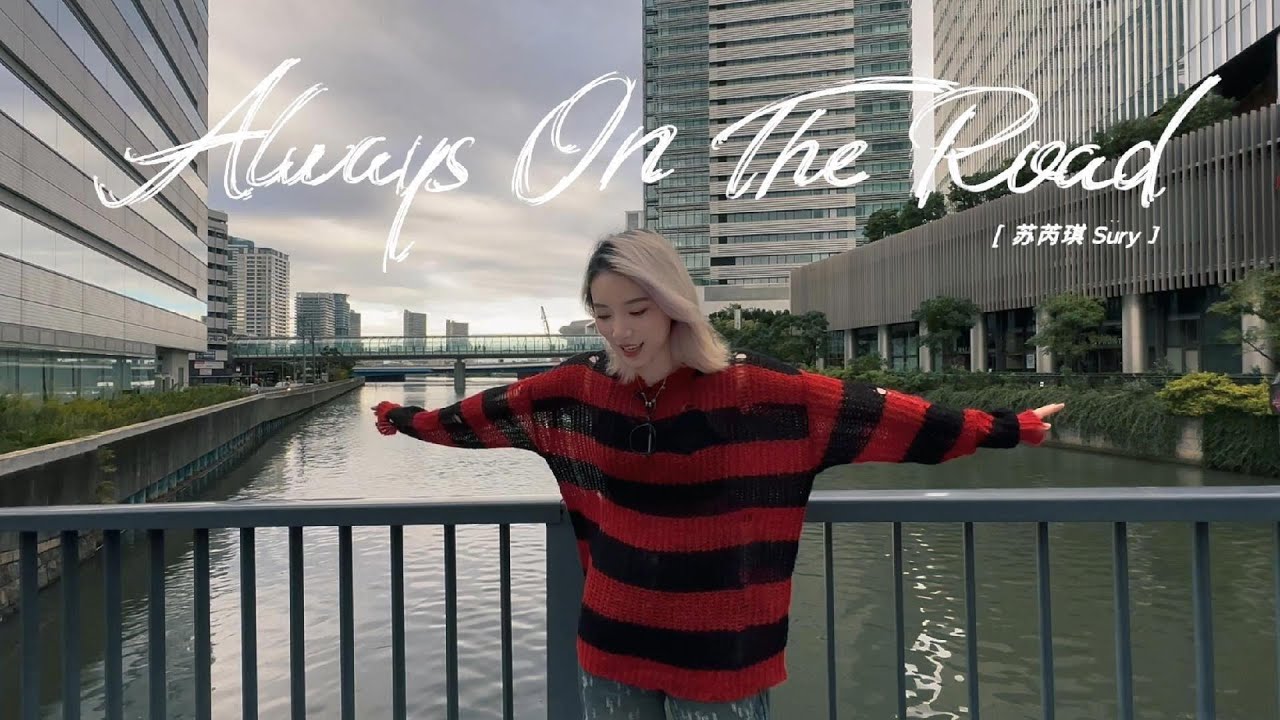 苏芮琪 Sury Su -《Always On The Road》Official Music Video