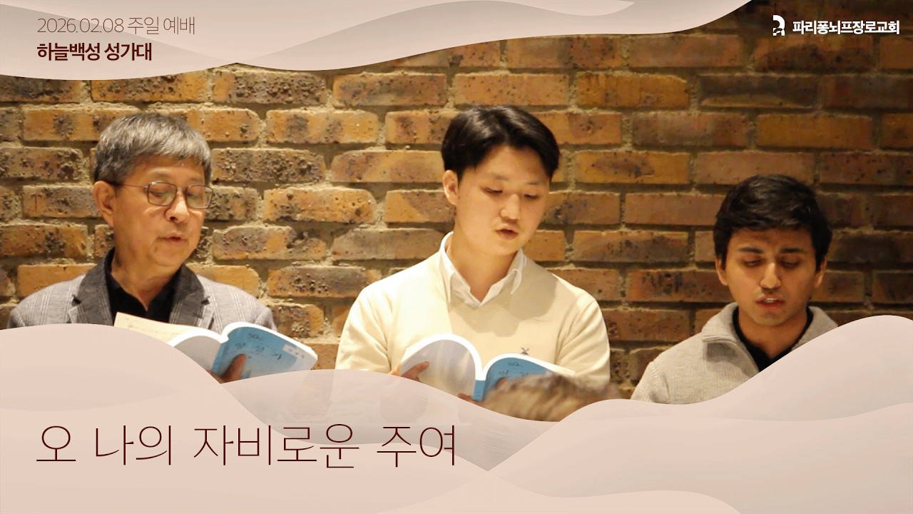 성가대 | 오 나의 자비로운 주여 | 파리 퐁뇌프 장로교회 | 2026.02.08