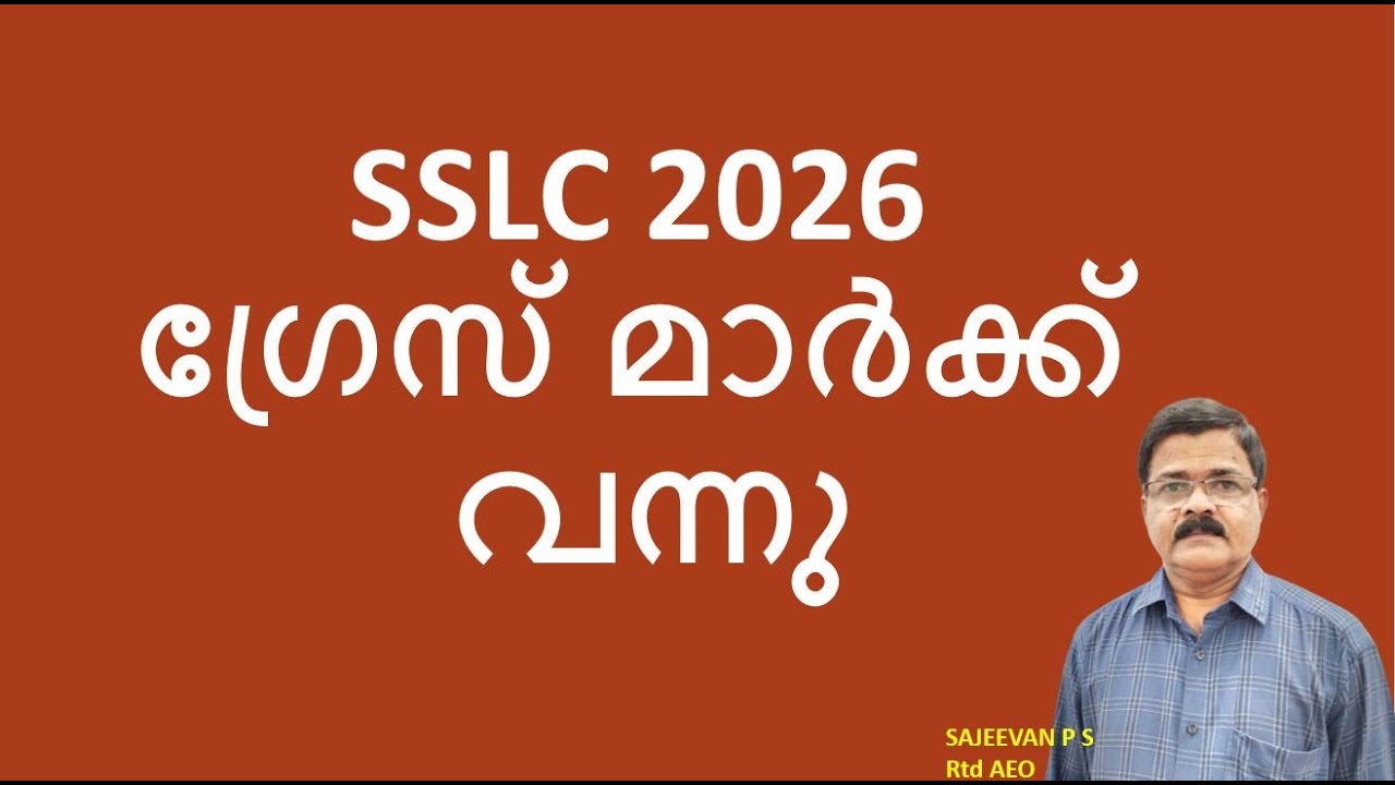 SSLC 2026ഗ്രേസ് മാർക്ക് വന്നു