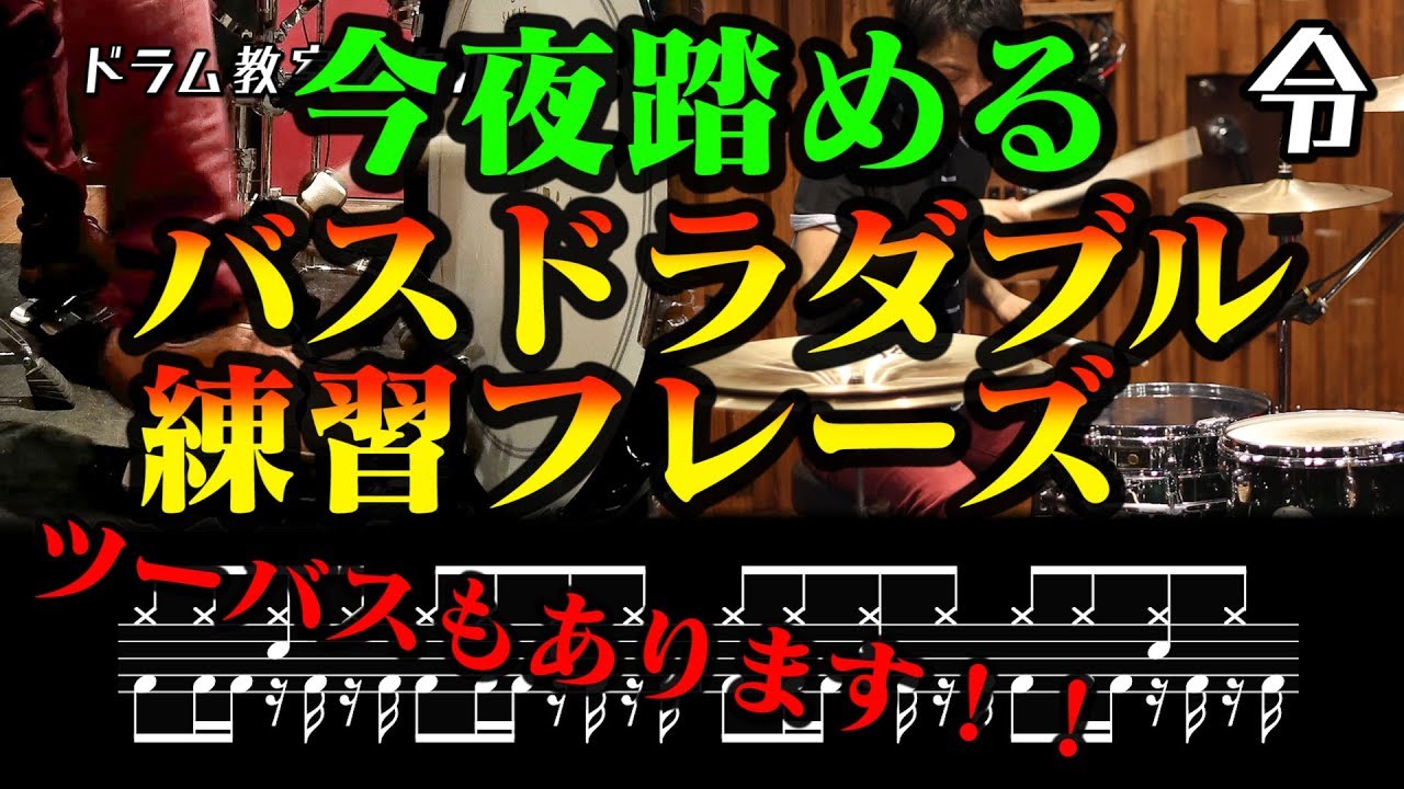 【ドラム講座】バスドラダブル練習フレーズ集【令】Drum Lesson