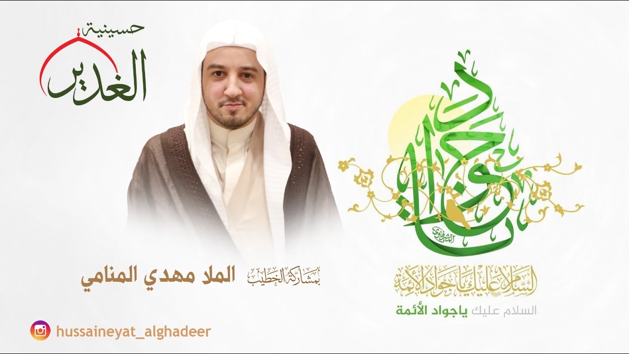 حسينية الغدير- مولد الامام محمد الجواد عليه السلام- الخطيب الحسيني الملا مهدي المنامي- 1447هـ