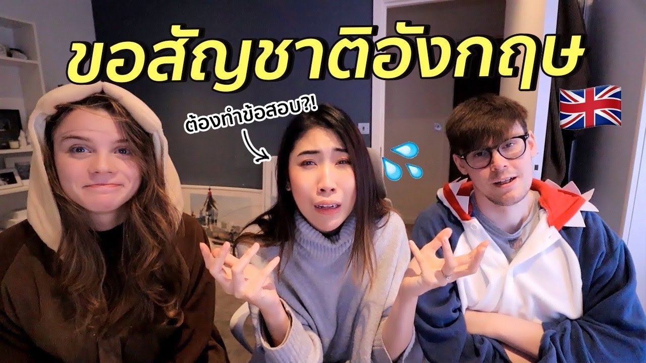 ท้าคนอังกฤษ ทำข้อสอบขอสัญชาติอังกฤษ! | #สตีเฟ่นโอปป้า