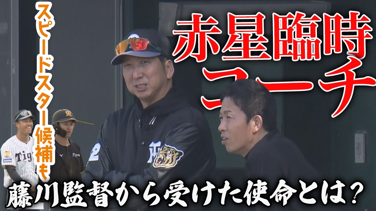 赤星憲広が見た！阪神キャンプで見た“今年の阪神”【後半】